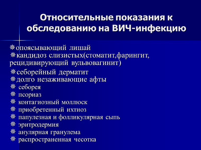Относительные показания к обследованию на ВИЧ-инфекцию     опоясывающий лишай  